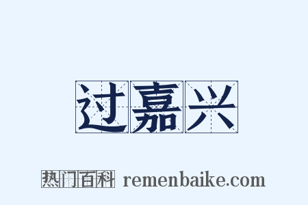 过嘉兴是什么意思的图片